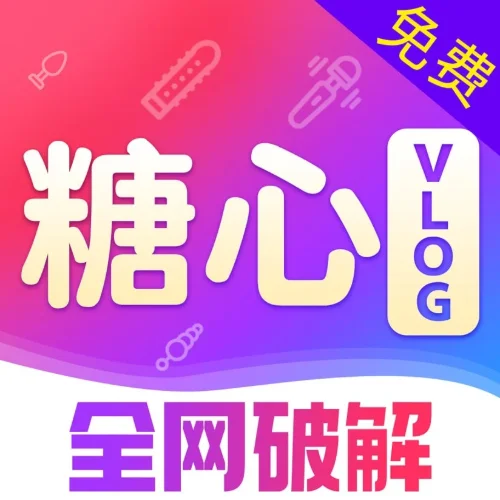 糖心破解版