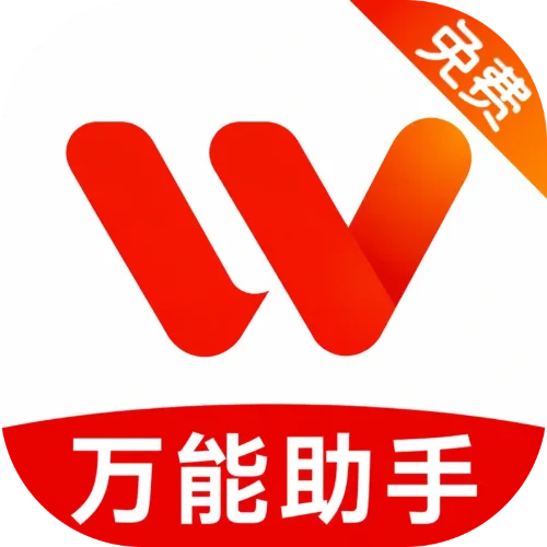 万能助手