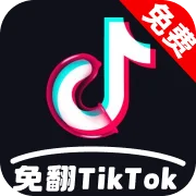 免翻TikTok