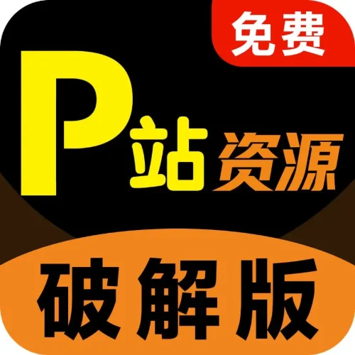 P站破解版